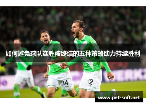 如何避免球队连胜被终结的五种策略助力持续胜利
