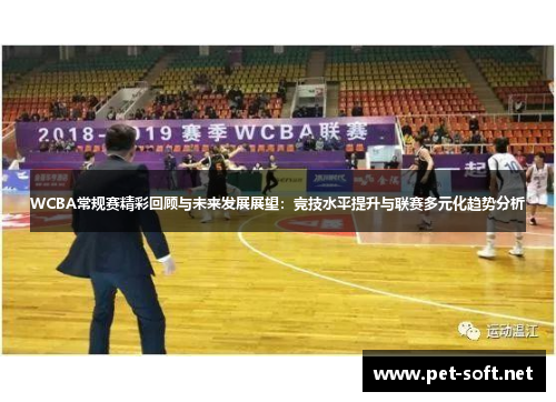 WCBA常规赛精彩回顾与未来发展展望:竞技水平提升与联赛多元化趋势分析
