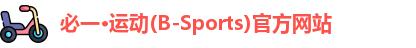 必一·运动(B-Sports)官方网站